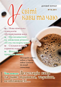У світі кави та чаю