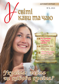 У світі кави та чаю